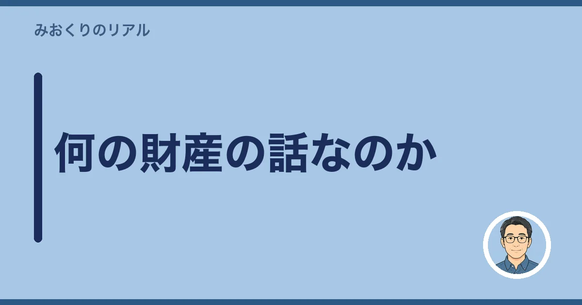 何の財産の話なのか