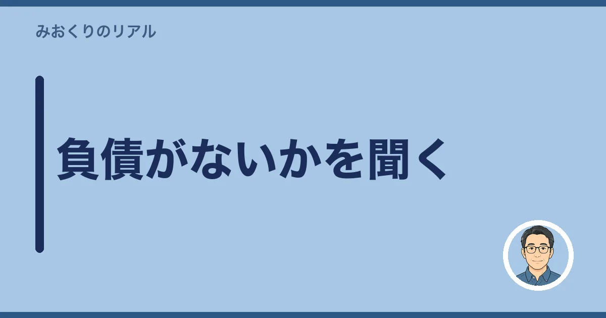 負債がないかを聞く