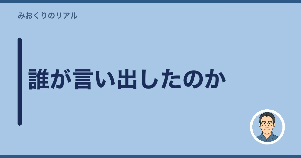 誰が言い出したのか