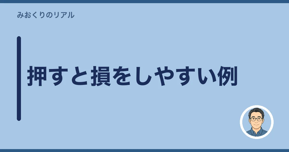 押すと損をしやすい例