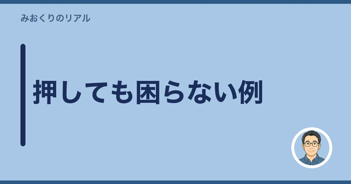 押しても困らない例