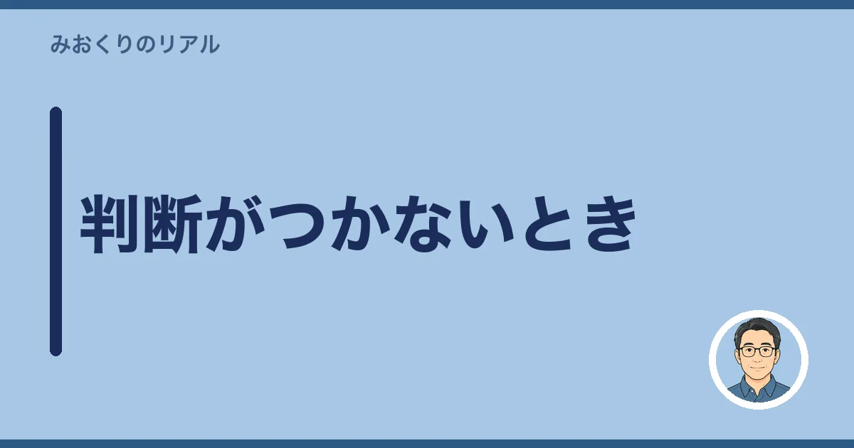 判断がつかないとき