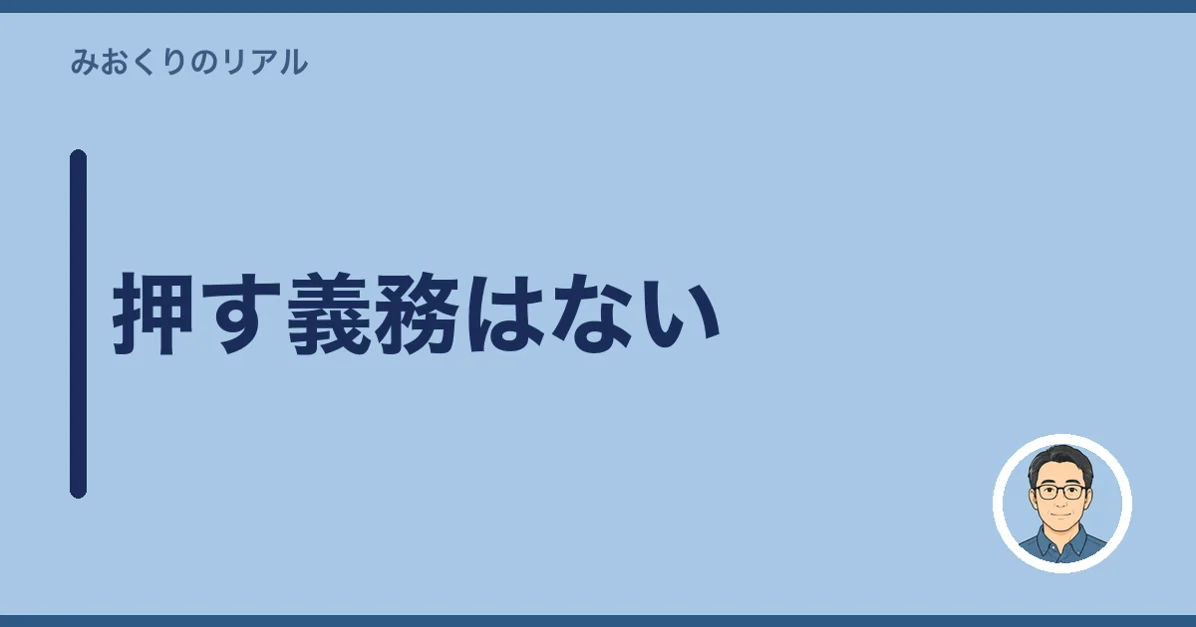 押す義務はない
