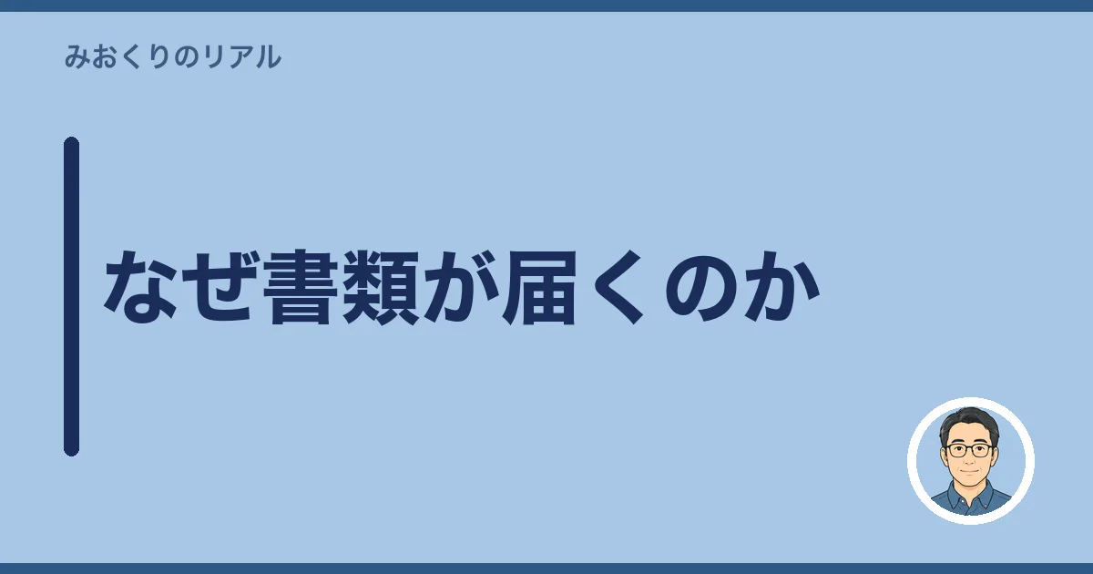 なぜ書類が届くのか