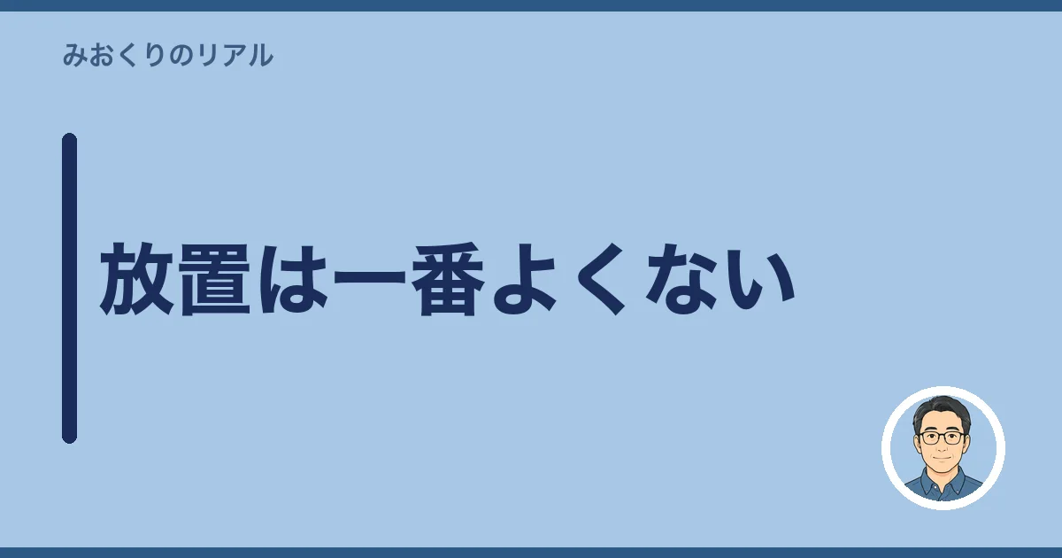 放置は一番よくない
