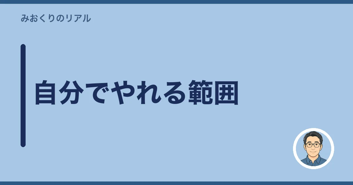 自分でやれる範囲