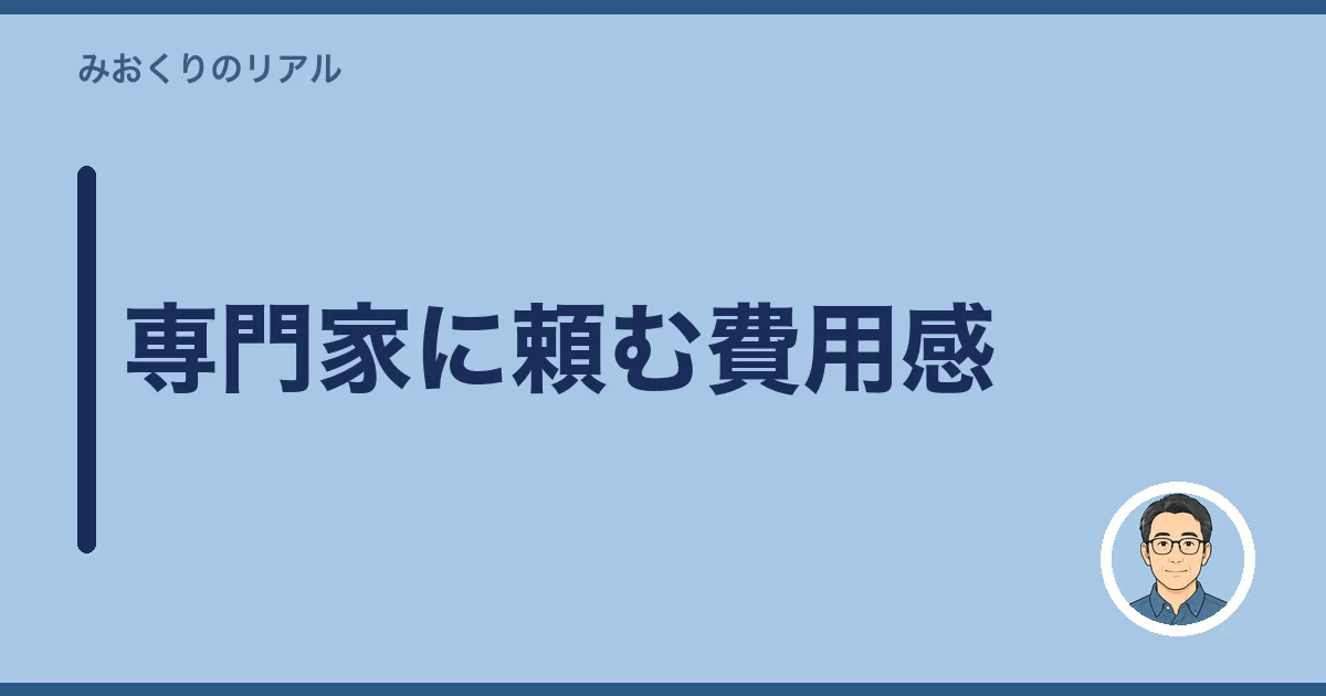 専門家に頼む費用感