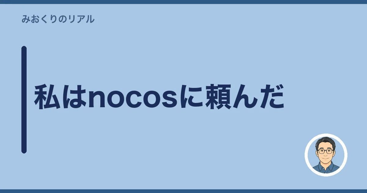 私はnocosに頼んだ