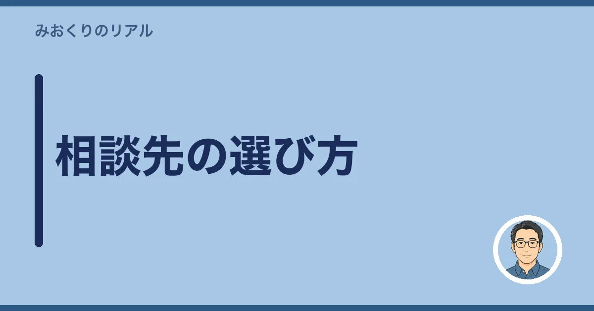 相談先の選び方