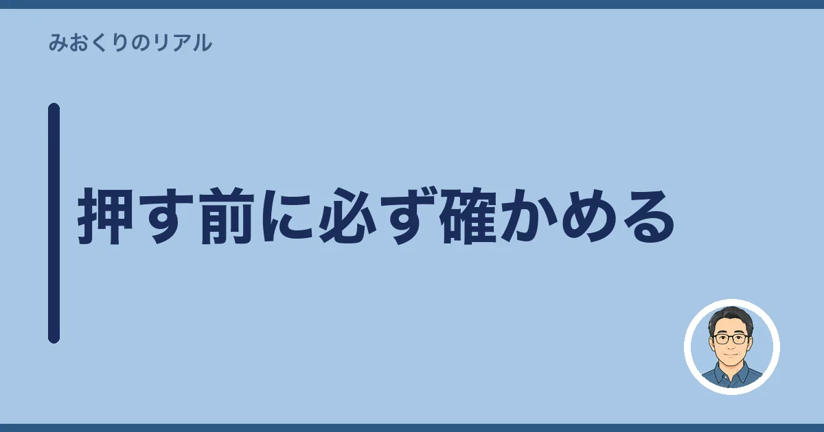押す前に必ず確かめる