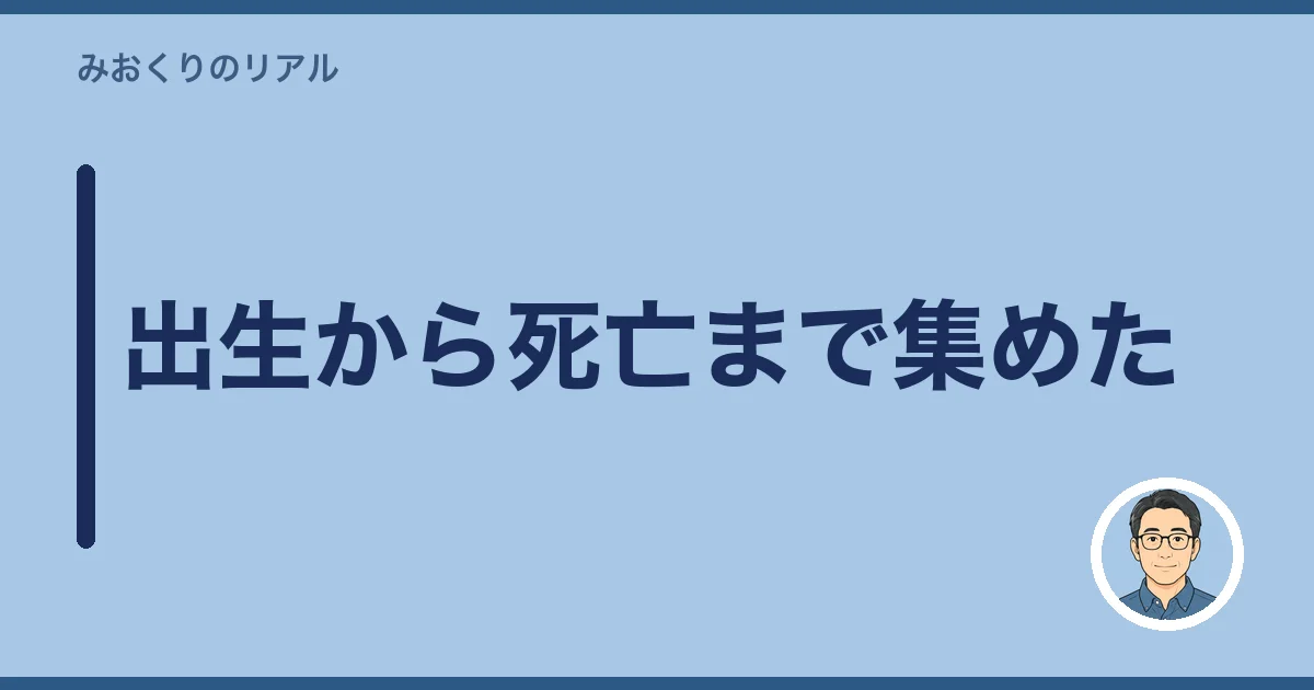 出生から死亡まで集めた