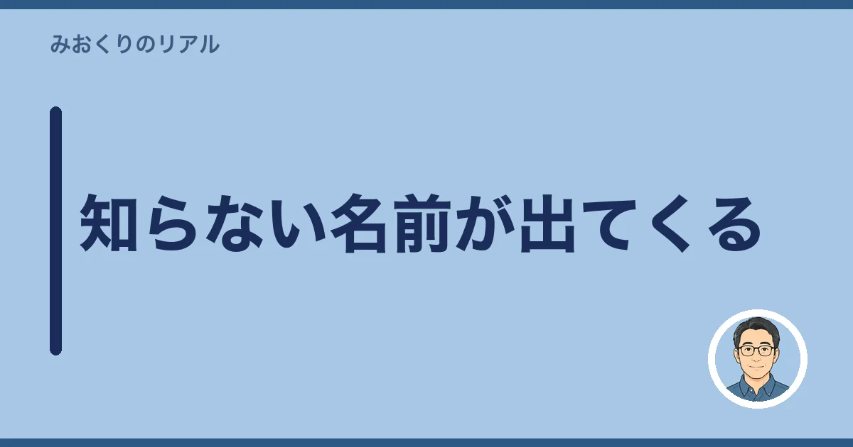 知らない名前が出てくる