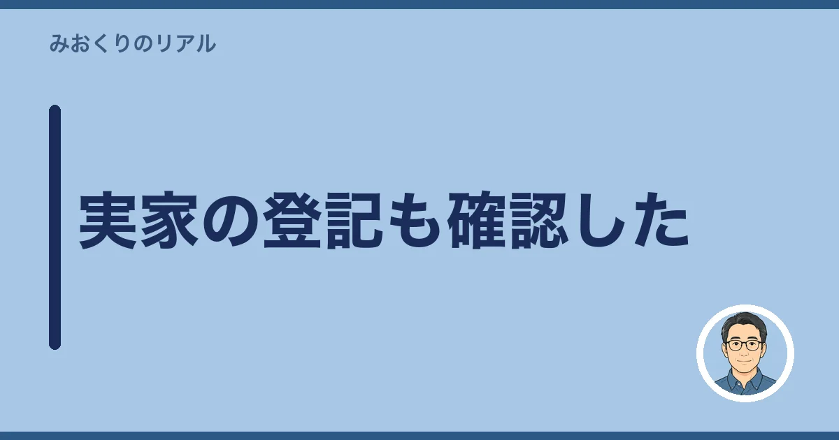 実家の登記も確認した