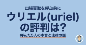 ウリエル(uriel) の評判は?