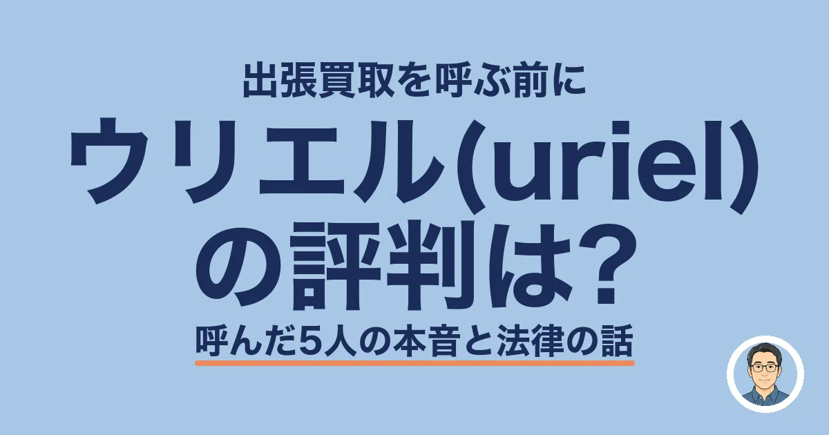 ウリエル(uriel) の評判は?
