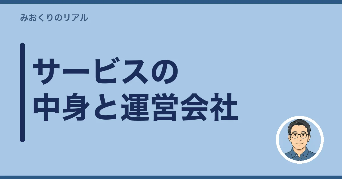 サービスの中身と運営会社