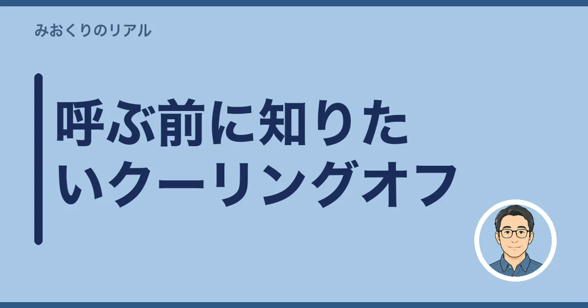 呼ぶ前に知りたいクーリングオフ