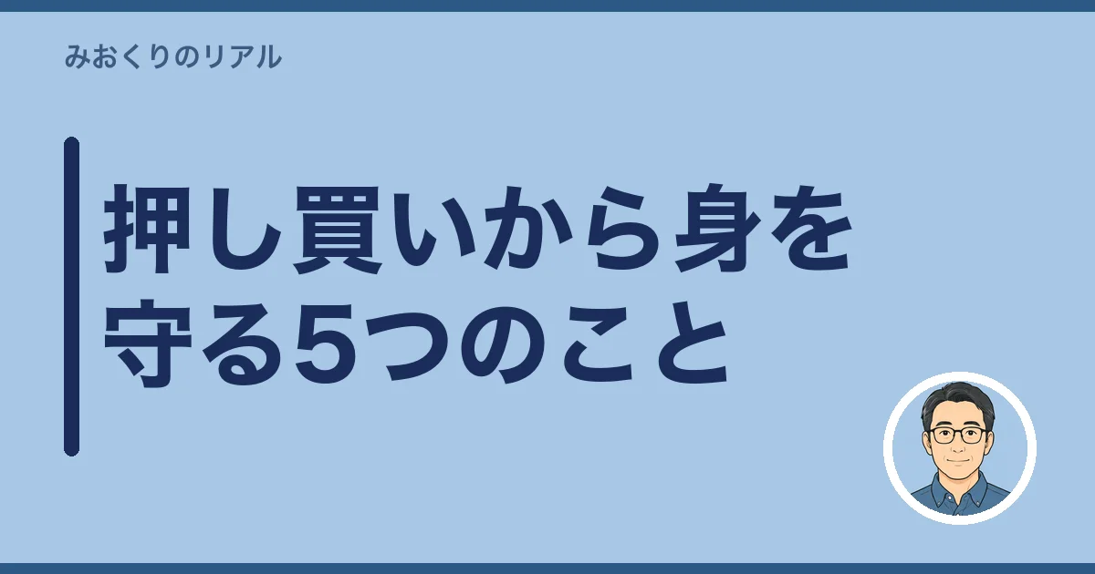 押し買いから身を守る5つのこと