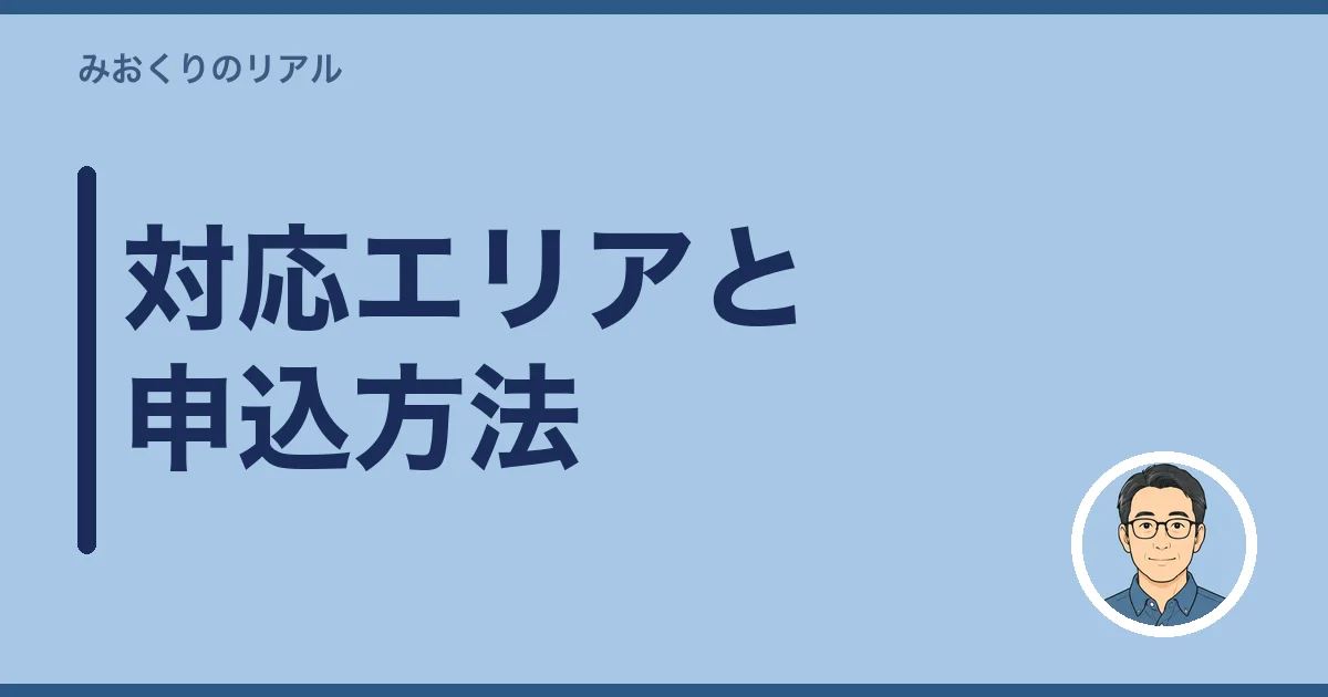 対応エリアと申込方法