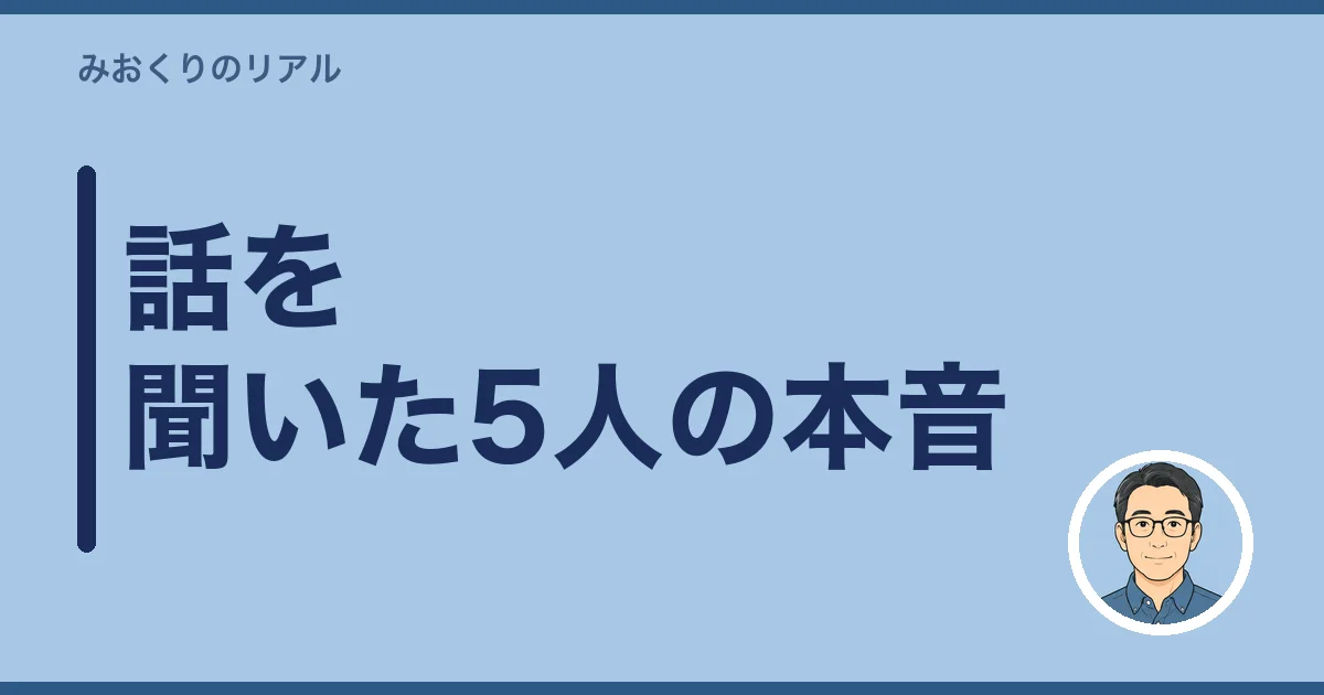 話を聞いた5人の本音