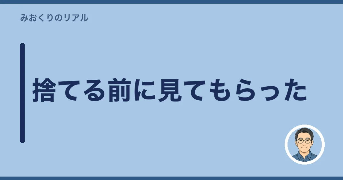 捨てる前に見てもらった