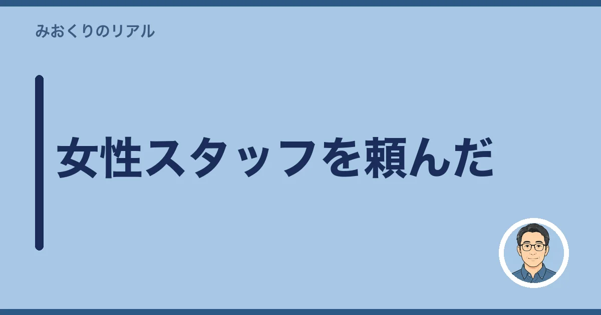 女性スタッフを頼んだ