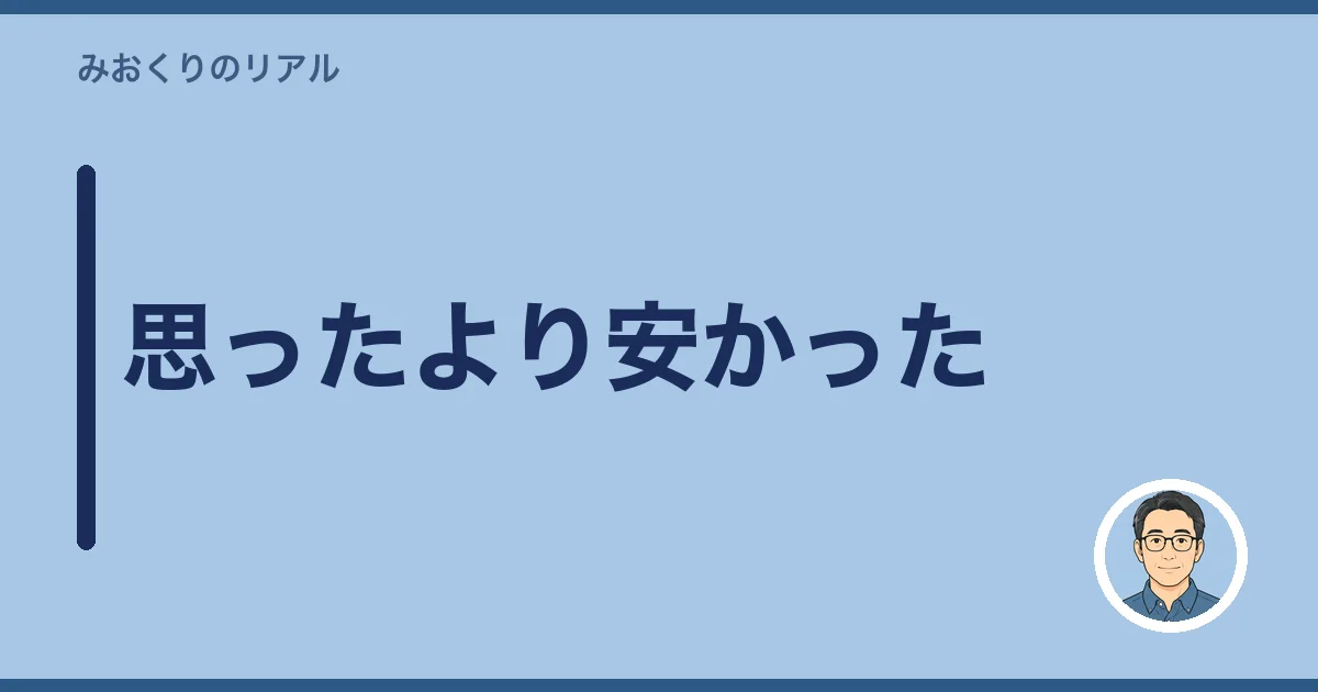 思ったより安かった