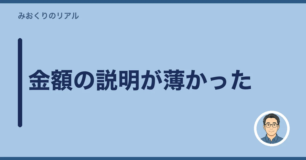 金額の説明が薄かった