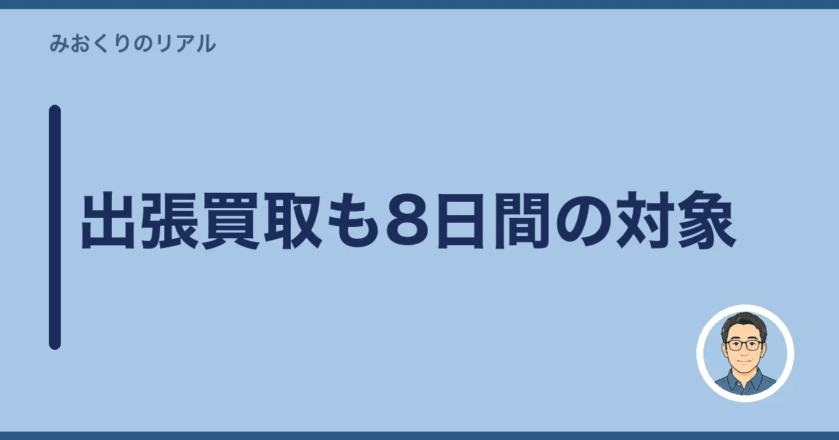 出張買取も8日間の対象