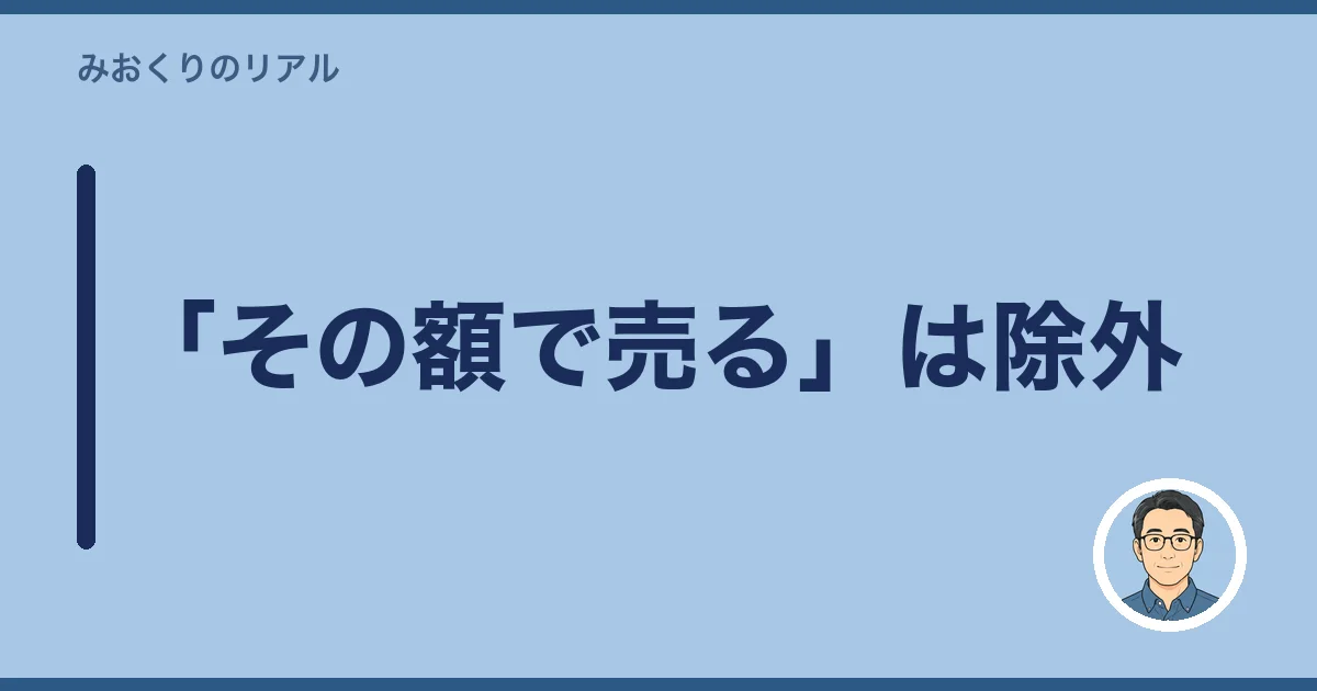 「その額で売る」は除外