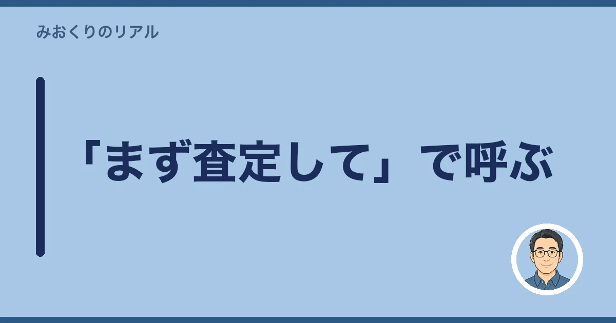 「まず査定して」で呼ぶ
