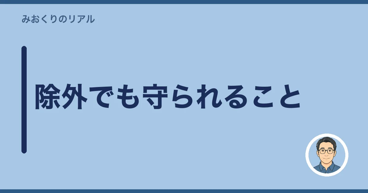 除外でも守られること