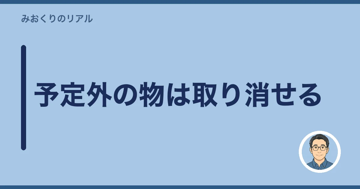 予定外の物は取り消せる
