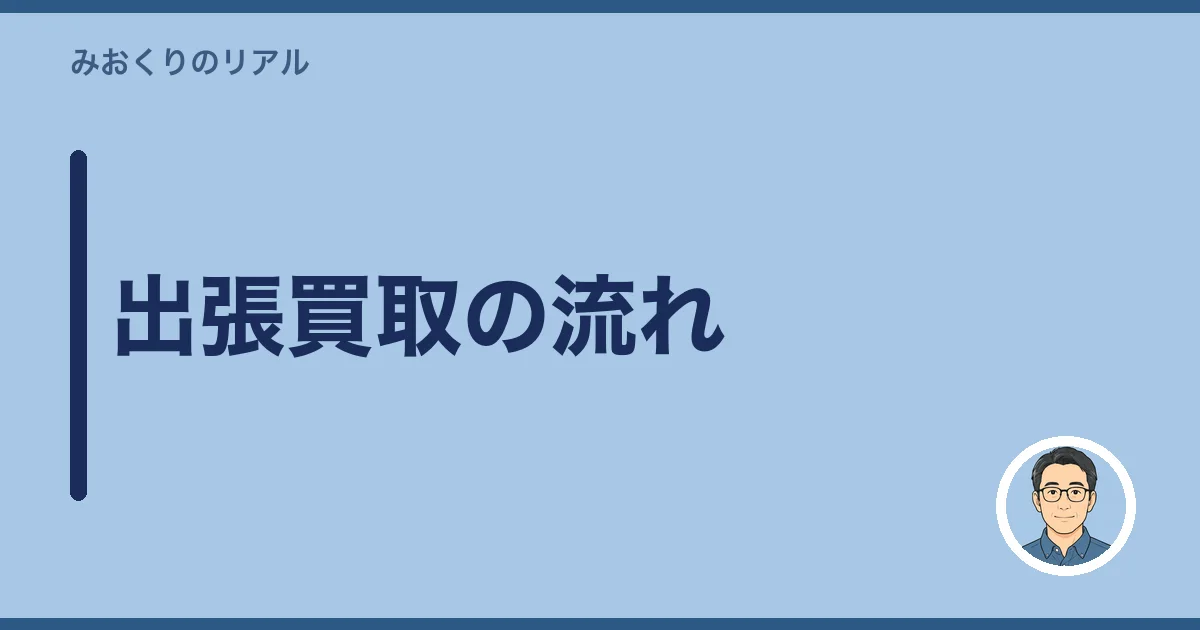 出張買取の流れ