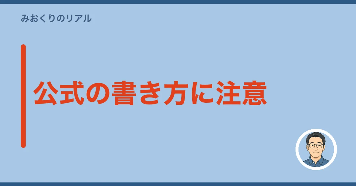 公式の書き方に注意