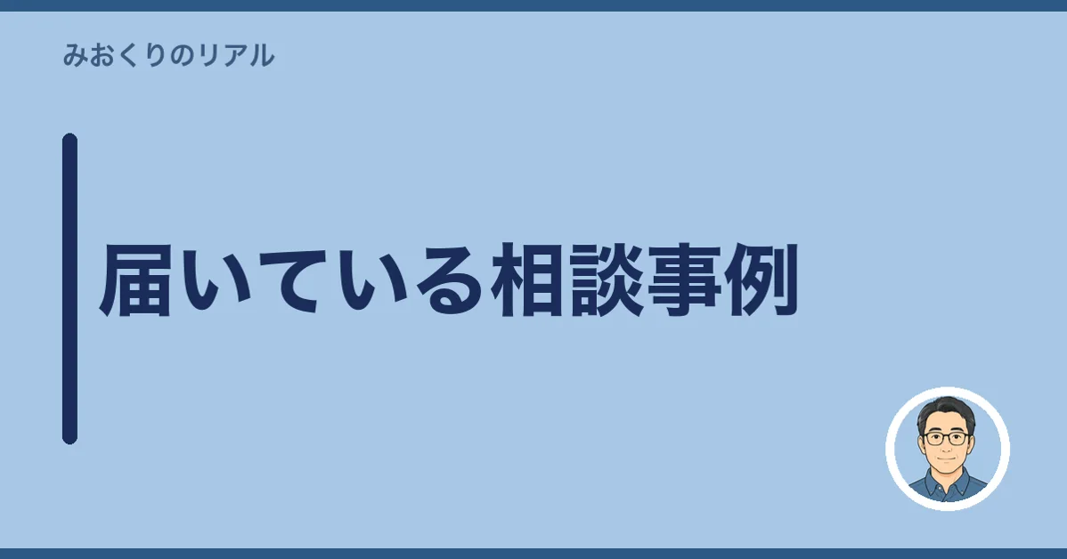 届いている相談事例