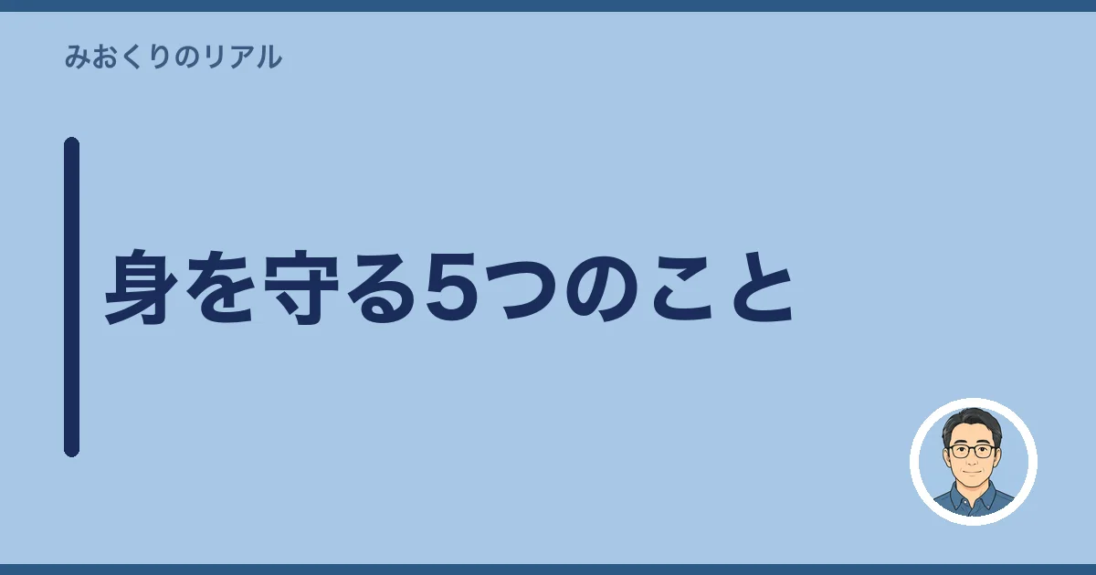 身を守る5つのこと