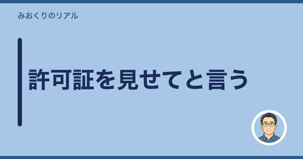 許可証を見せてと言う