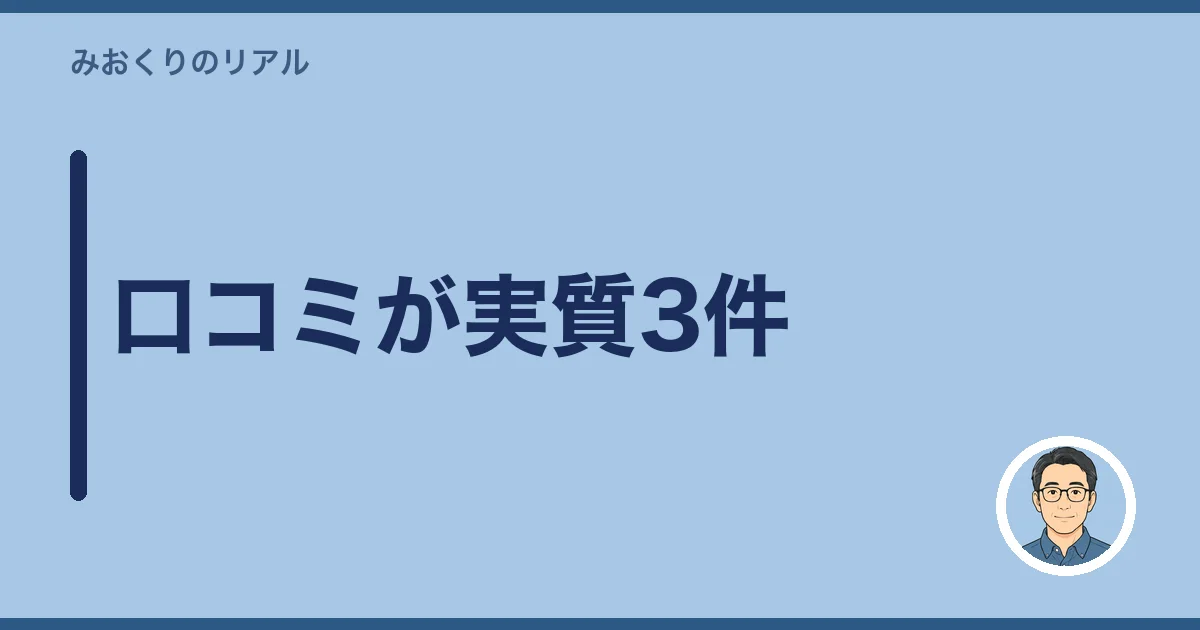 口コミが実質3件