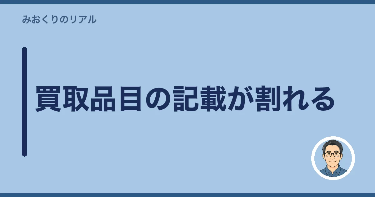 買取品目の記載が割れる