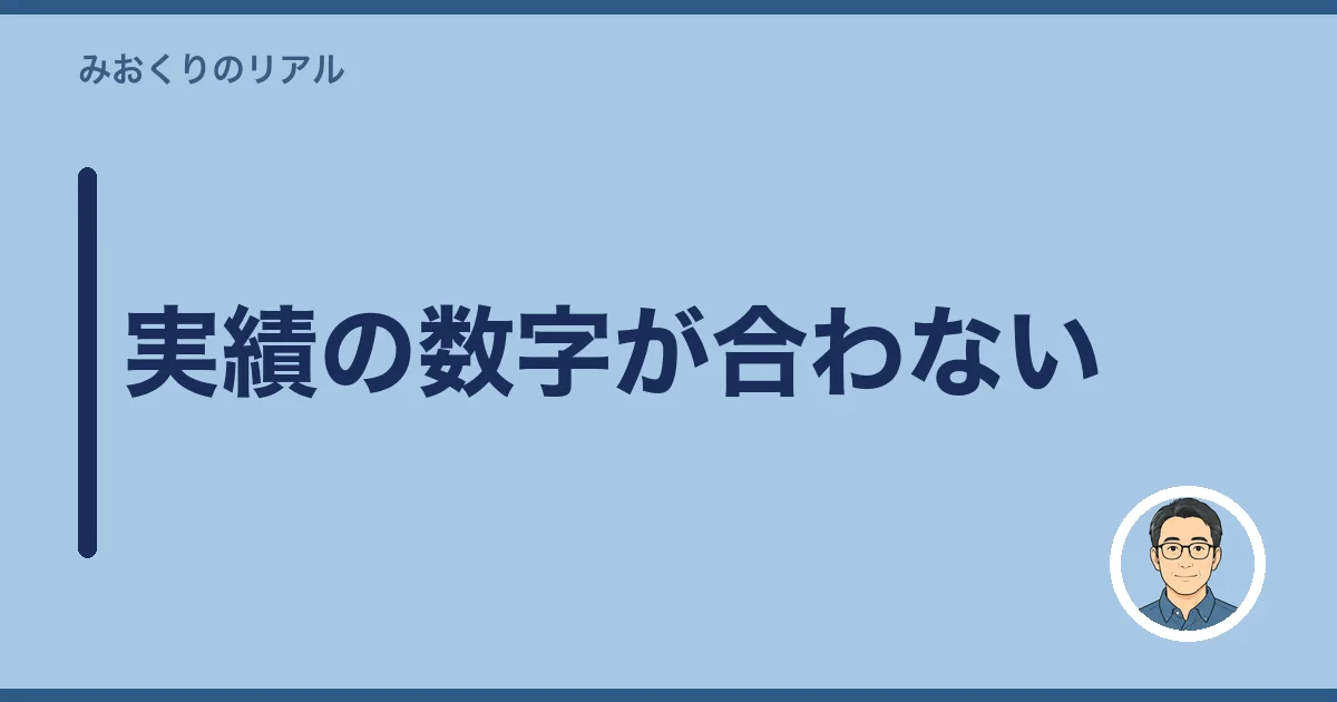 実績の数字が合わない