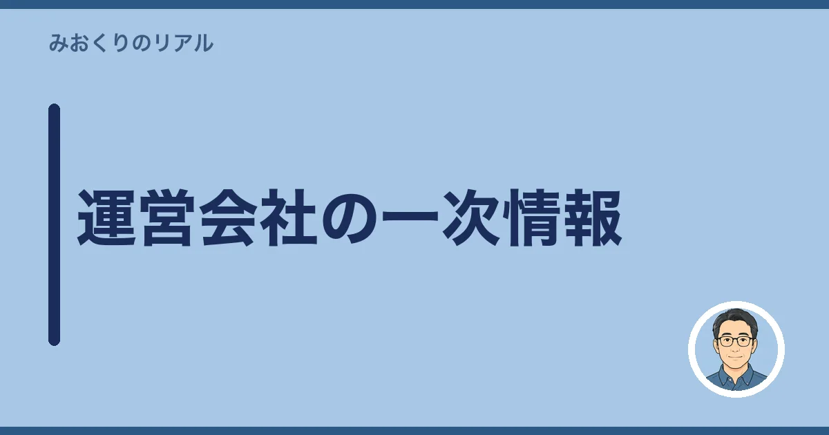 運営会社の一次情報