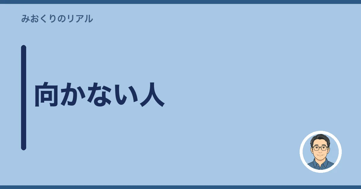 向かない人
