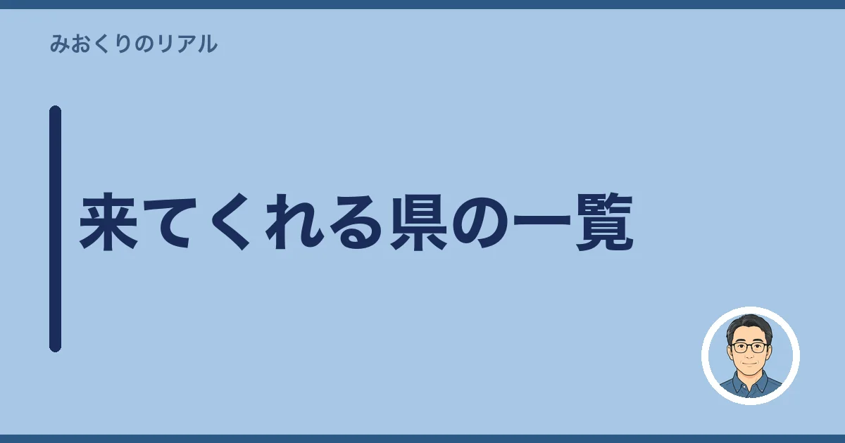 来てくれる県の一覧