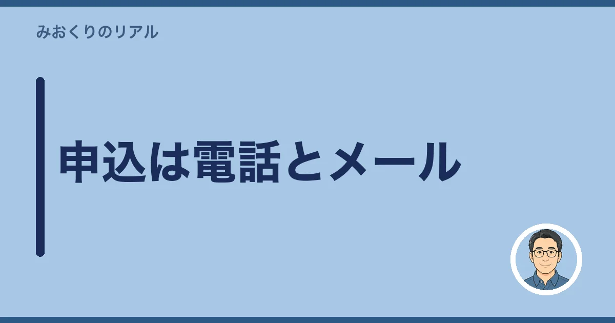 申込は電話とメール