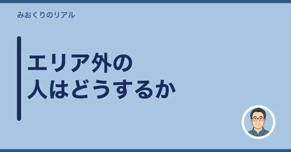 エリア外の人はどうするか