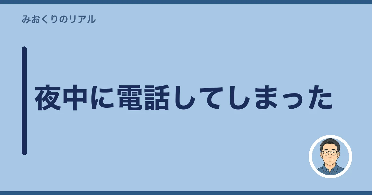 夜中に電話してしまった