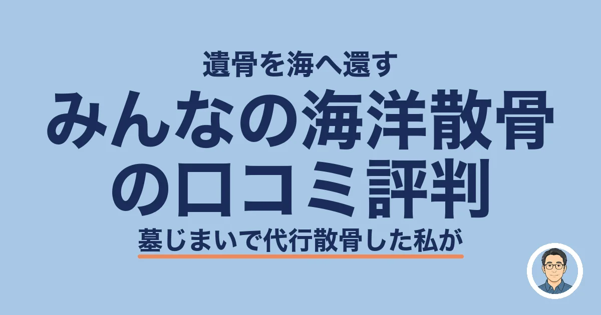 みんなの海洋散骨 の口コミ評判