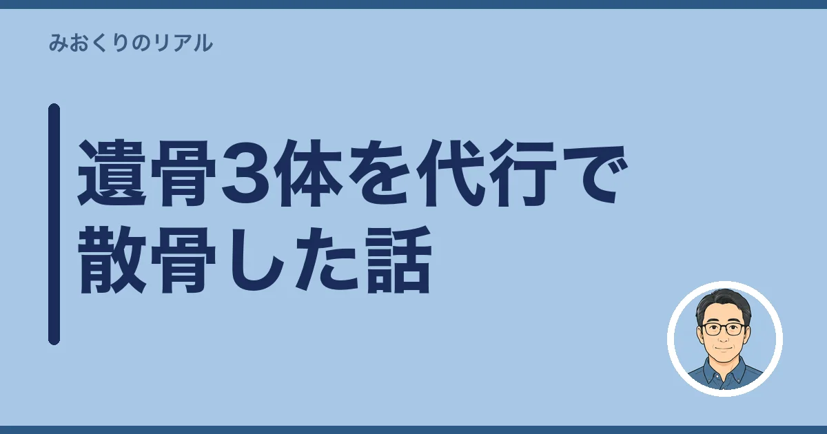 墓じまいで出た遺骨3体を代行で散骨した話