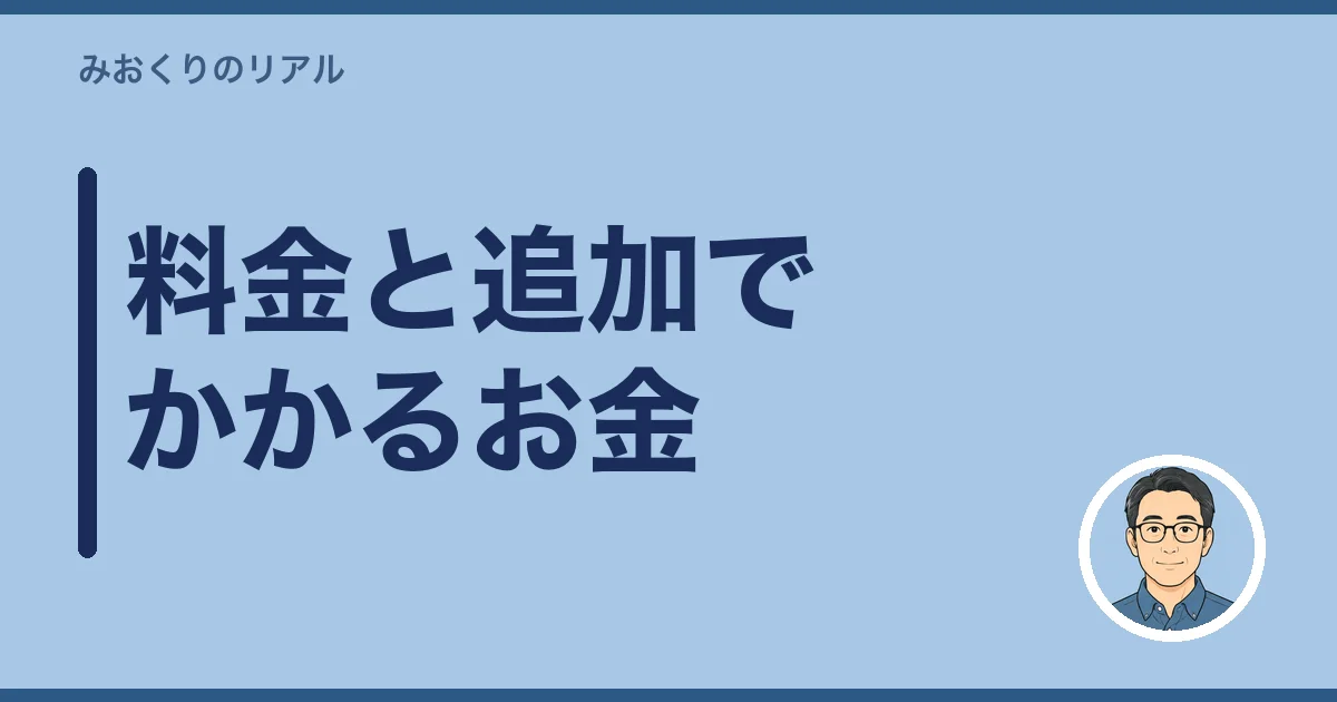 みんなの海洋散骨の料金と追加でかかるお金